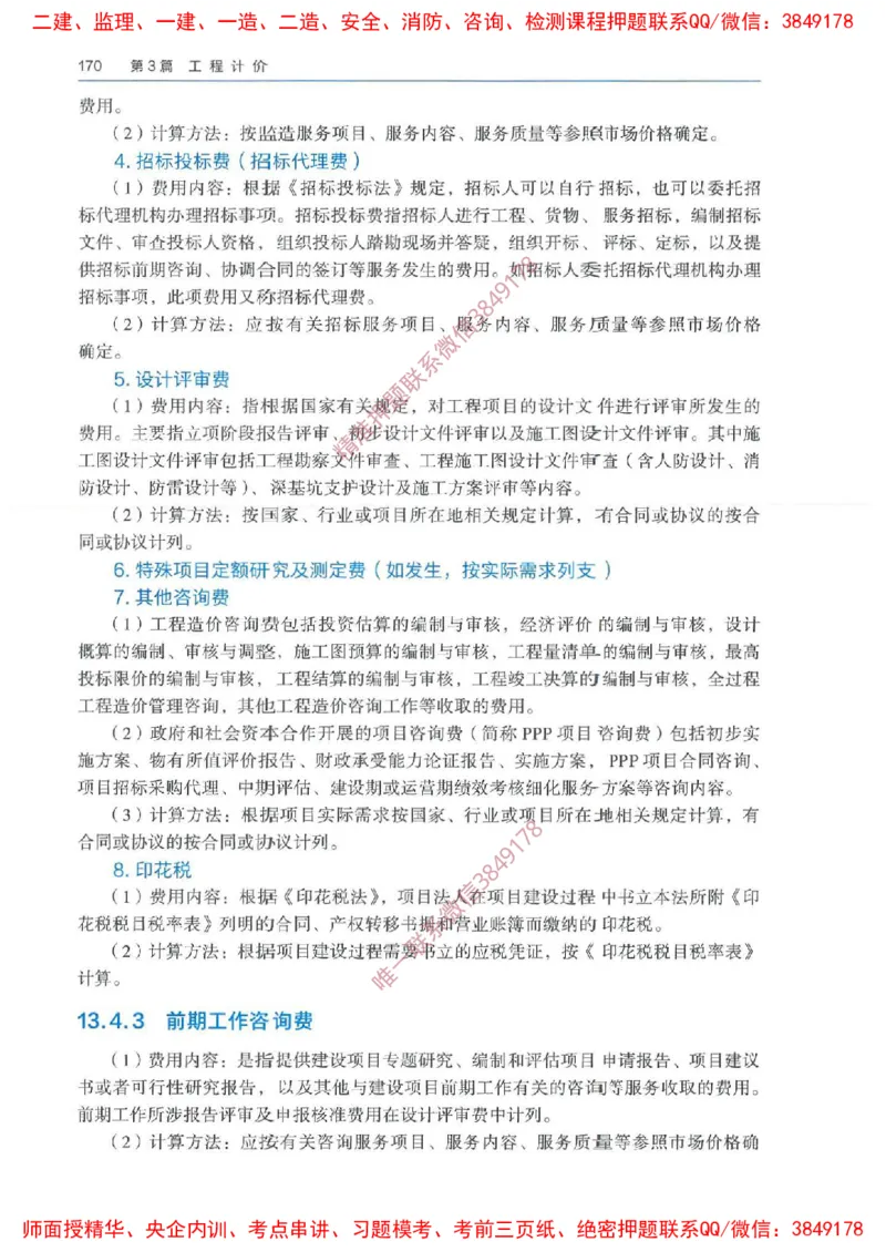 2025一建经济备考指导_ff6770fe9e9ed06874ce50a45d321e1e260238fe_2026年一级建造师_2026年一建经济_2025年一建经济SVIP_02-基础精讲✿高端面授✿深度强化_13-经济《备考指导班》张涌HQ