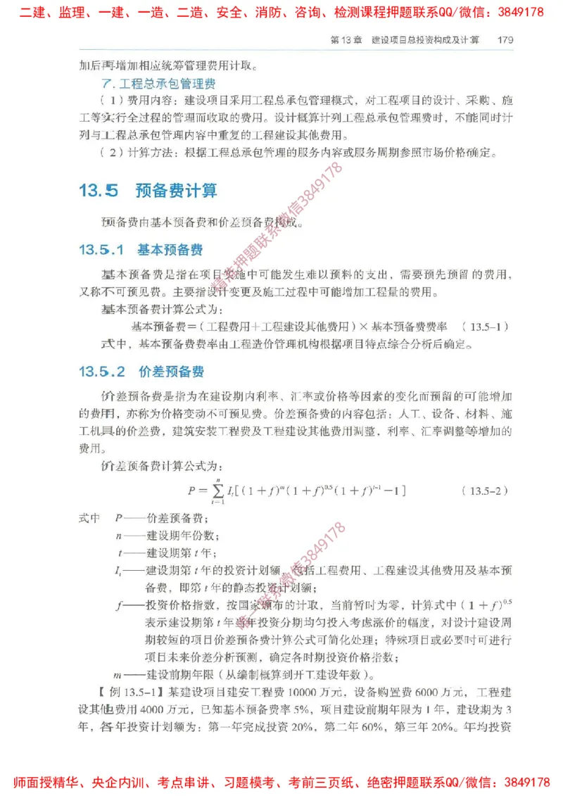 2025一建经济备考指导_ff6770fe9e9ed06874ce50a45d321e1e260238fe_2026年一级建造师_2026年一建经济_2025年一建经济SVIP_02-基础精讲✿高端面授✿深度强化_13-经济《备考指导班》张涌HQ