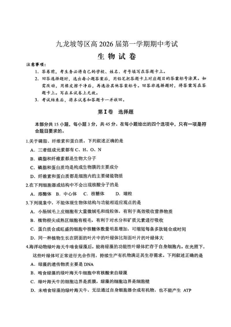 高2026届高三第一学期期中考试生物_251109重庆九龙坡高2026届高三第一学期期中考试（全科）