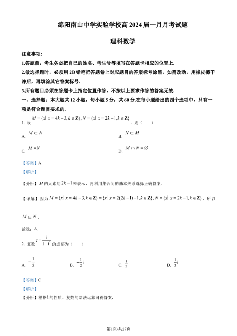 精品解析：四川省绵阳市南山中学实验学校2024届高三上学期1月月考数学（理）试题（解析版）_2024届四川省绵阳南山中学实验学校高三上学期1月月考