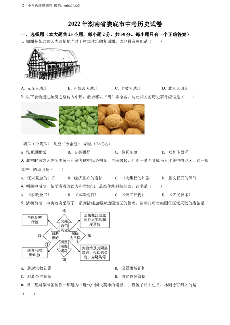 精品解析：2022年湖南省娄底市中考历史真题（原卷版）_中考真题_6.历史中考真题2015-2024年_2022中考历史真题104份18