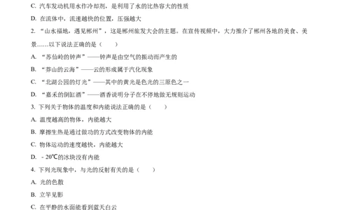 精品解析：2023年湖南省郴州市中考理综物理试题（原卷版）_中考真题_4.物理中考真题2015-2024年_2023中考物理真题7.20_精品解析：2023年湖南省郴州市中考理综物理试题