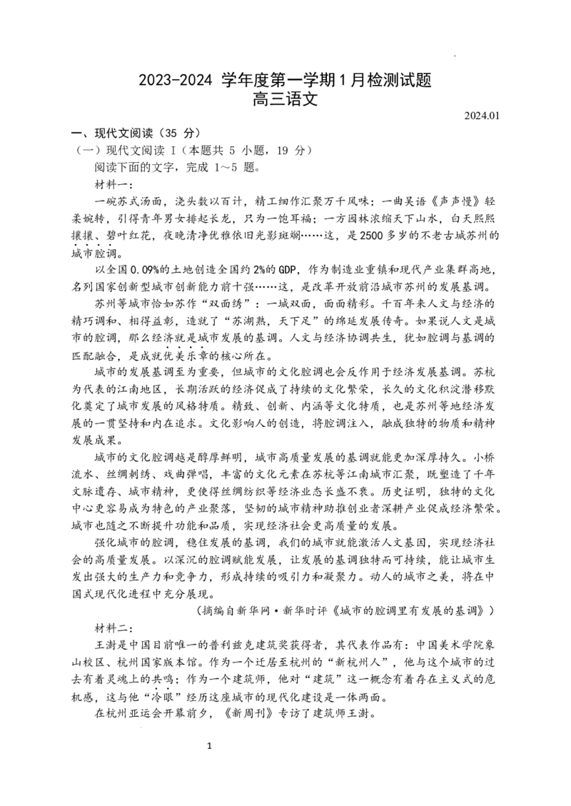 江苏省扬州中学2024届高三上学期1月月考语文_2024届江苏省扬州中学高三上学期1月月考