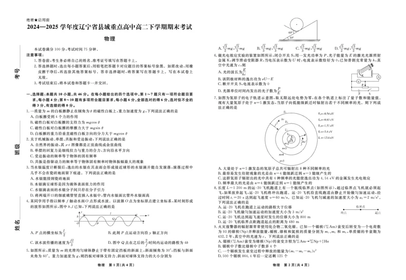 物理辽宁省县域重点高中2024-2025学年度高二下学期期末考试_2025年7月_250725衡中同卷&middot;辽宁省县域重点高中2024-2025学年度高二下学期期末考试（全科）