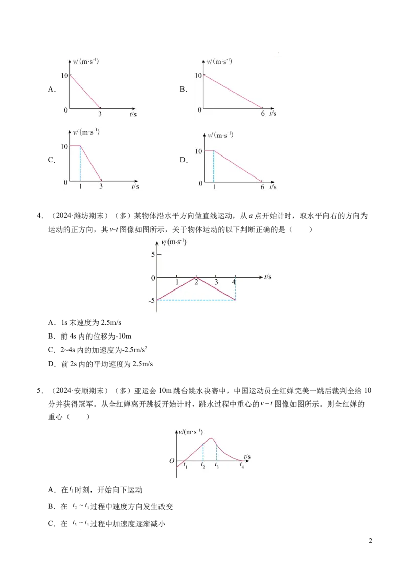 专题02匀变速直线运动的基本关系式（新高考通用）（原卷版）_1多考区联考试卷_0108好题汇编备战2024-2025学年高一物理上学期期末真题分类汇编（新高考通用）