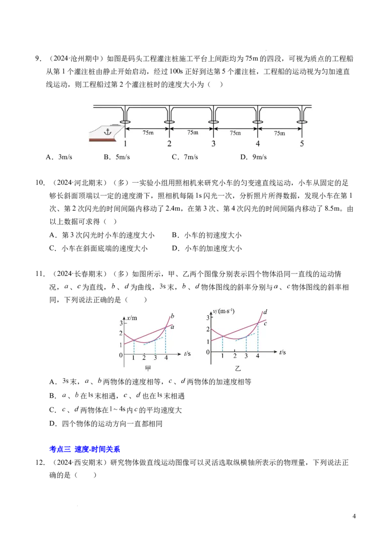 专题02匀变速直线运动的基本关系式（新高考通用）（原卷版）_1多考区联考试卷_0108好题汇编备战2024-2025学年高一物理上学期期末真题分类汇编（新高考通用）