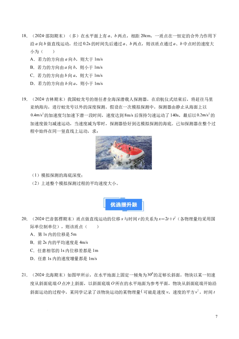 专题02匀变速直线运动的基本关系式（新高考通用）（原卷版）_1多考区联考试卷_0108好题汇编备战2024-2025学年高一物理上学期期末真题分类汇编（新高考通用）