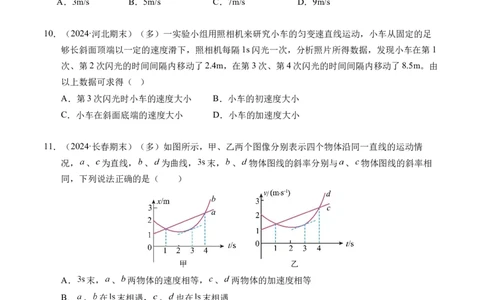 专题02匀变速直线运动的基本关系式（新高考通用）（原卷版）_1多考区联考试卷_0108好题汇编备战2024-2025学年高一物理上学期期末真题分类汇编（新高考通用）