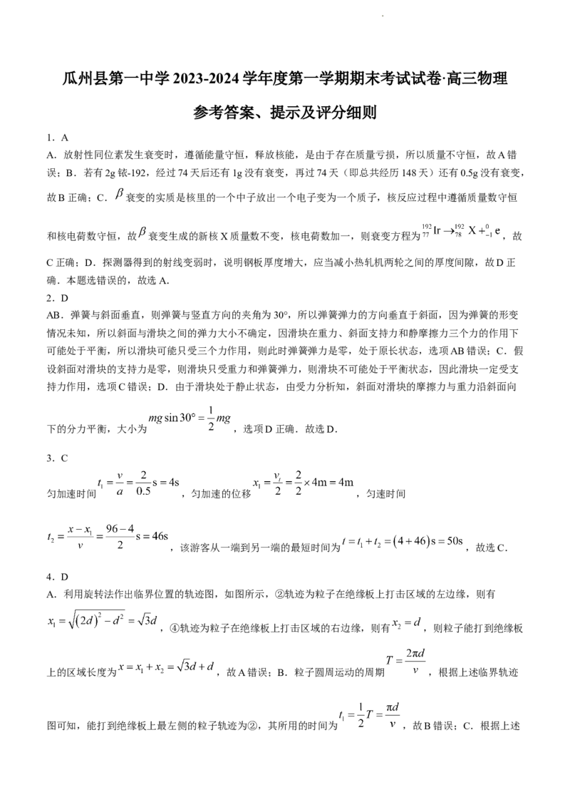 甘肃省酒泉市瓜州县第一中学2024届高三上学期1月期末考试物理_2024届甘肃省酒泉市瓜州县第一中学高三上学期1月期末考试