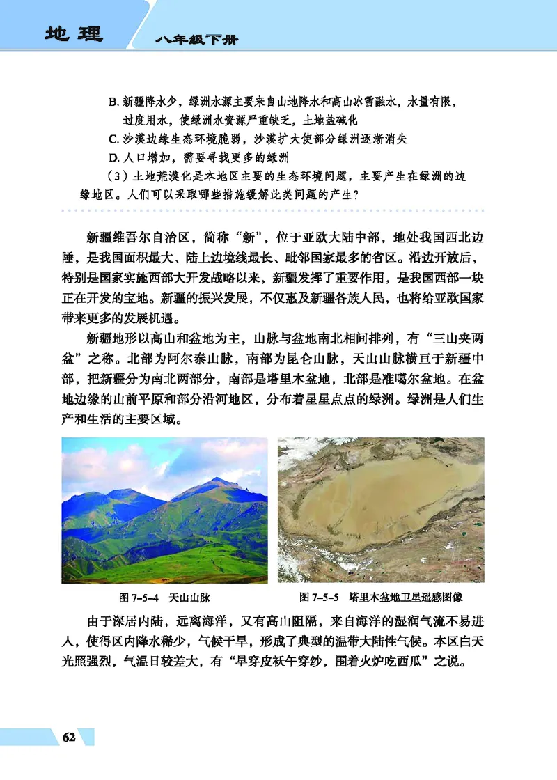 科普版8年级地理下册高清教材_4-教培资料-26年最新资料-同步更新_初中高中教资_03科三专项（进去保存报考的学科即可）_02科三专项（笔记真题思维导图教学设计版本二）