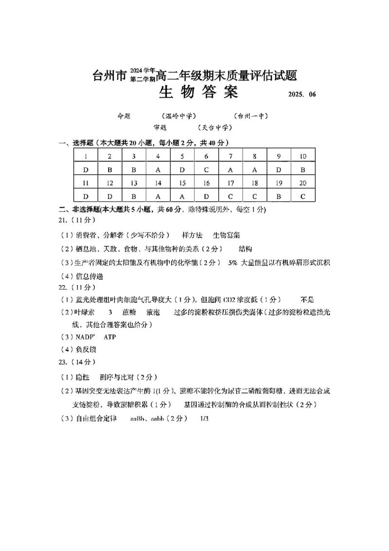 生物答案-2506台州高二期末_2025年6月_250628浙江台州市2024-2025学年高二下学期6月期末（全科）