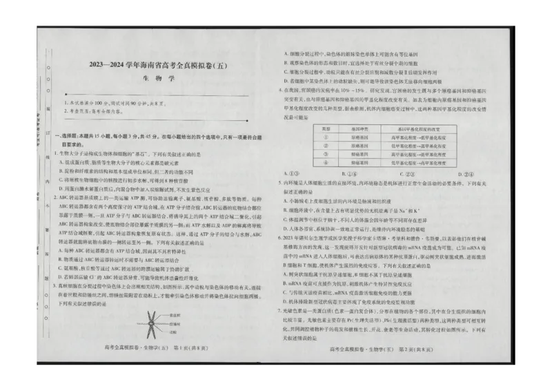 生物_2024届海南省天一大联考高三上学期高考全真模拟（五）_海南省天一大联考2024届高三上学期高考全真模拟（五）生物