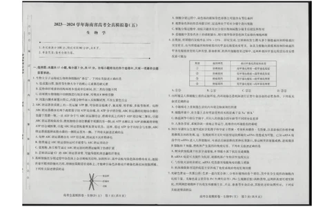 生物_2024届海南省天一大联考高三上学期高考全真模拟（五）_海南省天一大联考2024届高三上学期高考全真模拟（五）生物