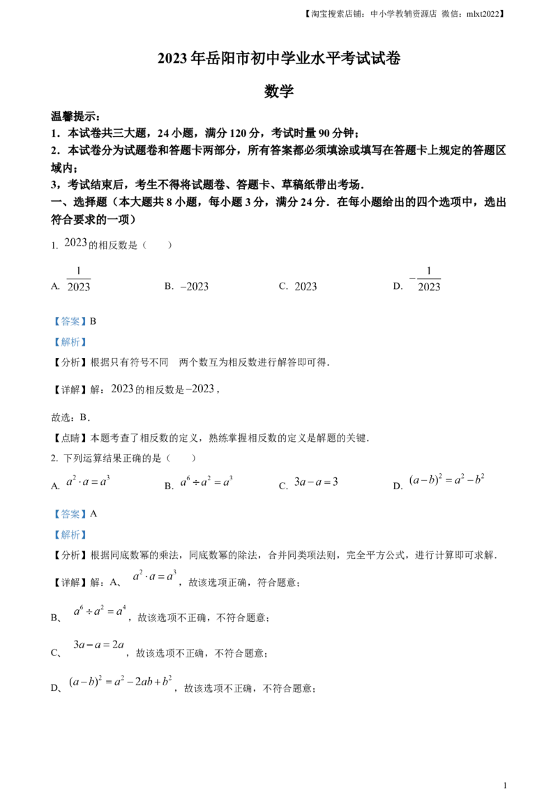 精品解析：2023年湖南省岳阳市中考数学真题（解析版）_中考真题_2.数学中考真题2015-2024年_2023中考数学真题7.20_精品解析：2023年湖南省岳阳市中考数学真题