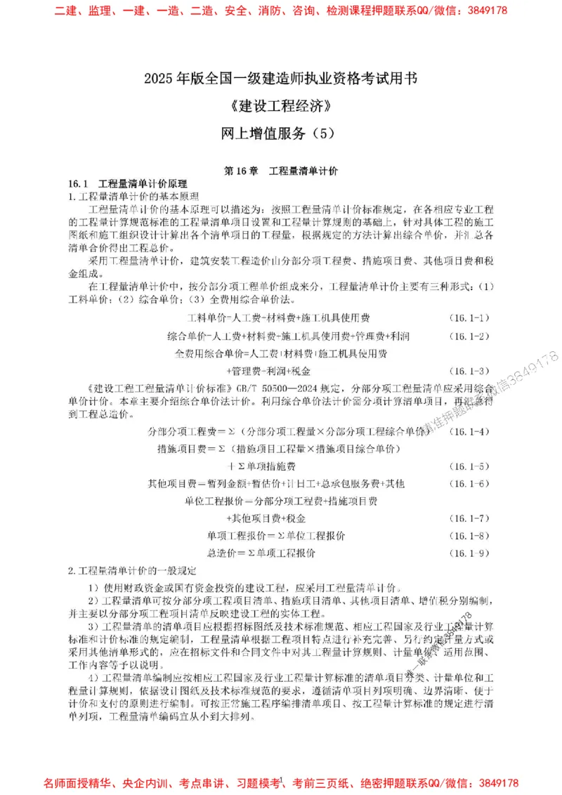 2025一建经济教材增值服务5_2026年一级建造师_2026年一建经济_2025年一建经济SVIP_01-精华文档✿电子教材✿历年真题_68-经济《网上增值服务》JGS推荐