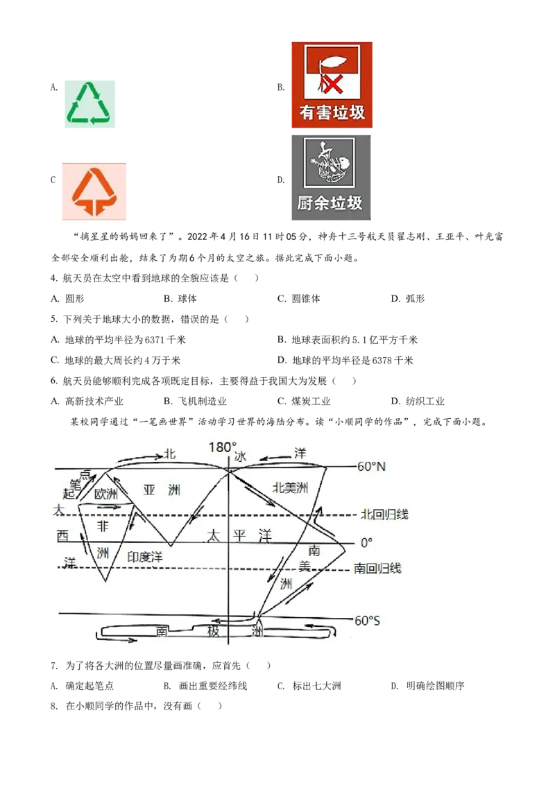 精品解析：2022年江苏省宿迁市中考地理真题（原卷版）_中考真题_9.地理中考真题2015-2024年_2022中考地理真题98份18