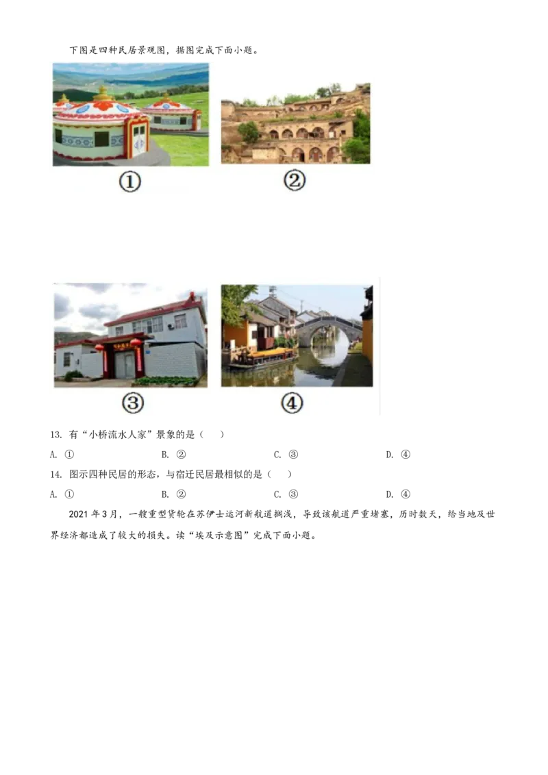 精品解析：2022年江苏省宿迁市中考地理真题（原卷版）_中考真题_9.地理中考真题2015-2024年_2022中考地理真题98份18