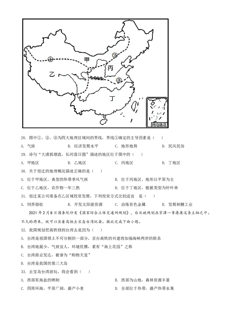 精品解析：2022年江苏省宿迁市中考地理真题（原卷版）_中考真题_9.地理中考真题2015-2024年_2022中考地理真题98份18