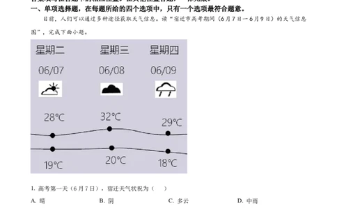 精品解析：2022年江苏省宿迁市中考地理真题（原卷版）_中考真题_9.地理中考真题2015-2024年_2022中考地理真题98份18