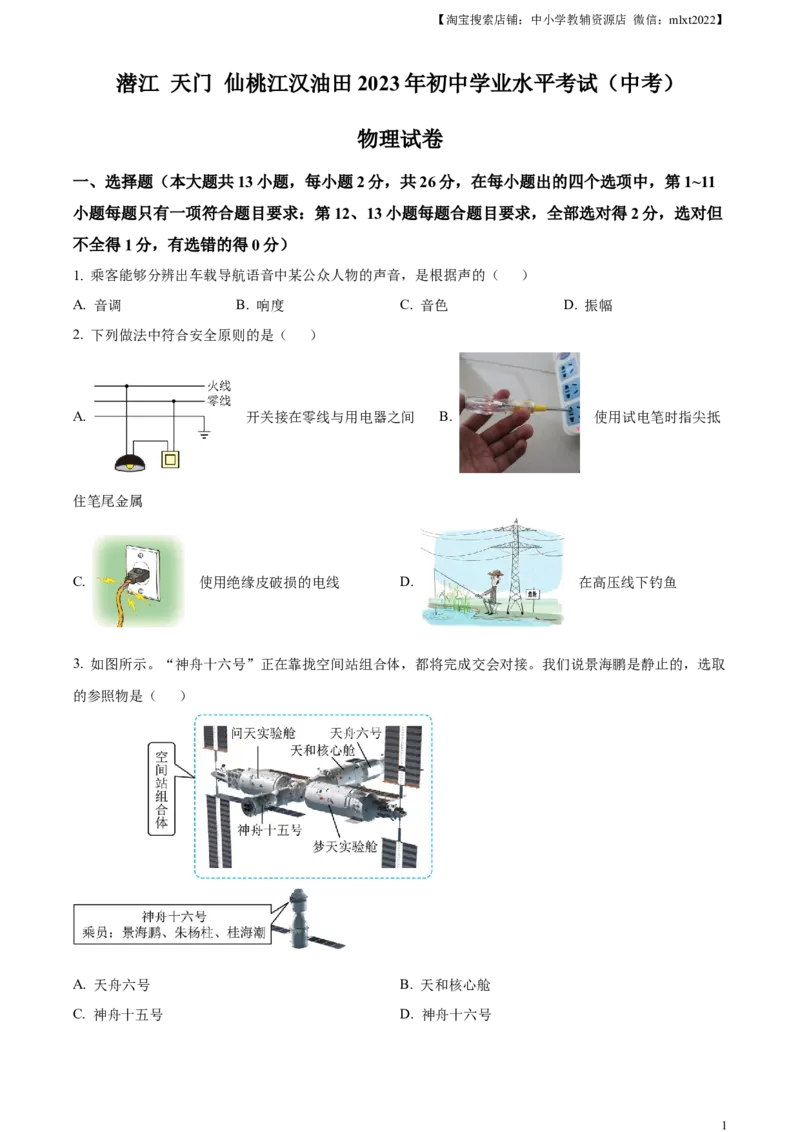 精品解析：2023年湖北省潜江、天门、仙桃、江汉油田中考物理试题（原卷版）_中考真题_4.物理中考真题2015-2024年_2023中考物理真题7.20