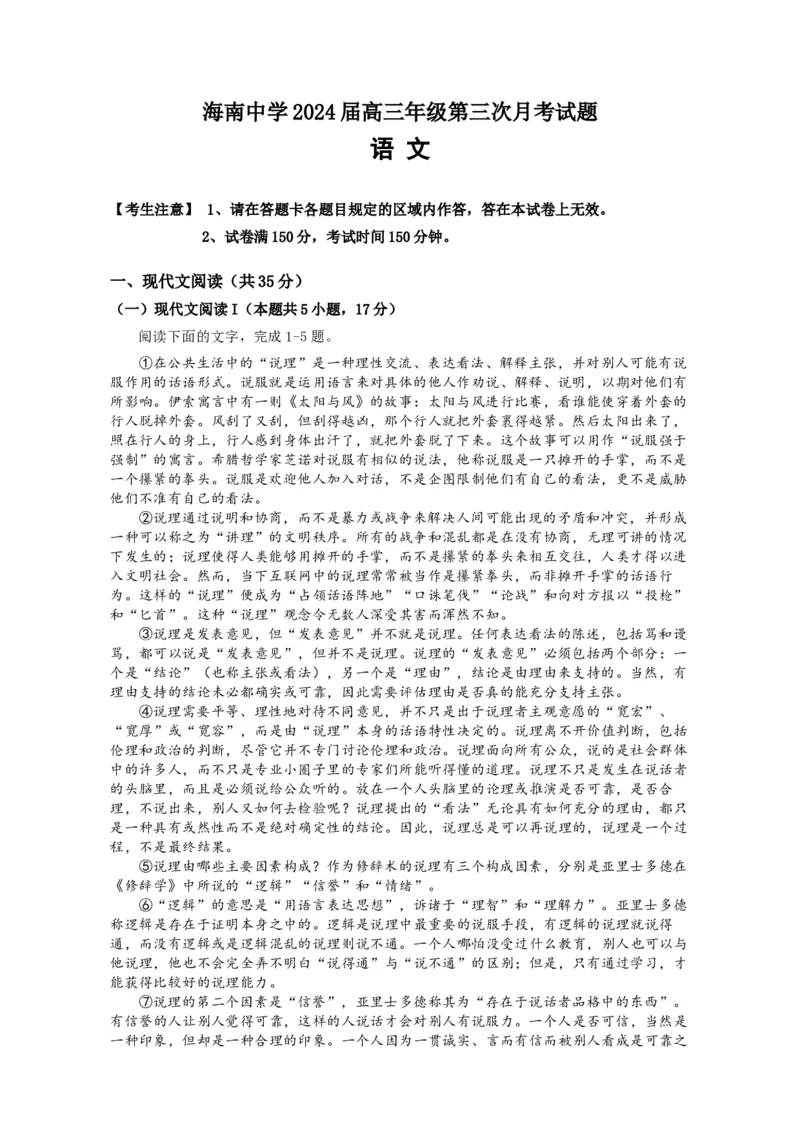 海南省海南中学2024届高三上学期第三次月考语文_2024届海南省海南中学高三上学期第三次月考