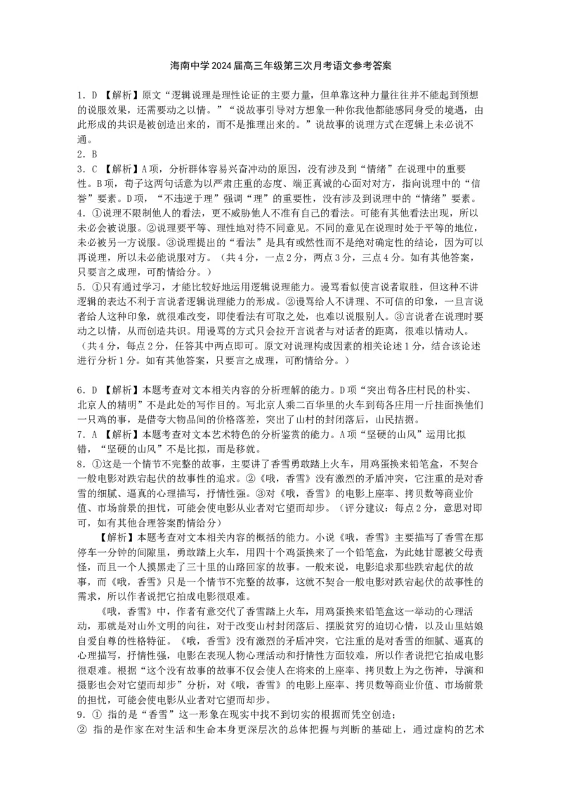 海南省海南中学2024届高三上学期第三次月考语文_2024届海南省海南中学高三上学期第三次月考