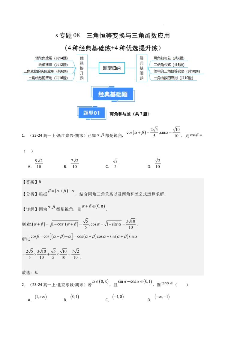专题08三角恒等变换与三角函数应用（4种经典基础练+4种优选提升练）解析版_1多考区联考试卷_0105好题汇编备战2024-2025学年高一数学上学期期末真题分类汇编（新高考通用）