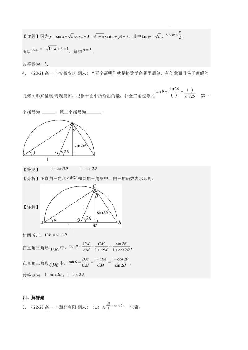 专题08三角恒等变换与三角函数应用（4种经典基础练+4种优选提升练）解析版_1多考区联考试卷_0105好题汇编备战2024-2025学年高一数学上学期期末真题分类汇编（新高考通用）