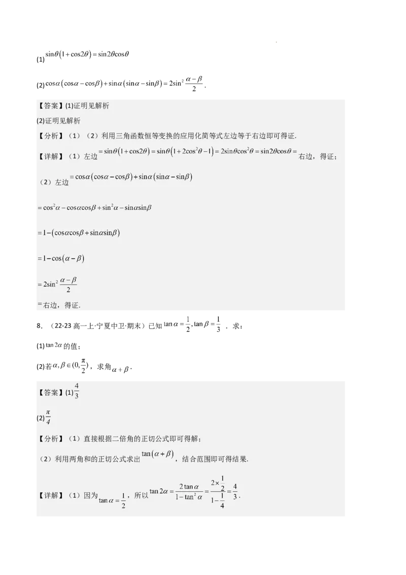 专题08三角恒等变换与三角函数应用（4种经典基础练+4种优选提升练）解析版_1多考区联考试卷_0105好题汇编备战2024-2025学年高一数学上学期期末真题分类汇编（新高考通用）