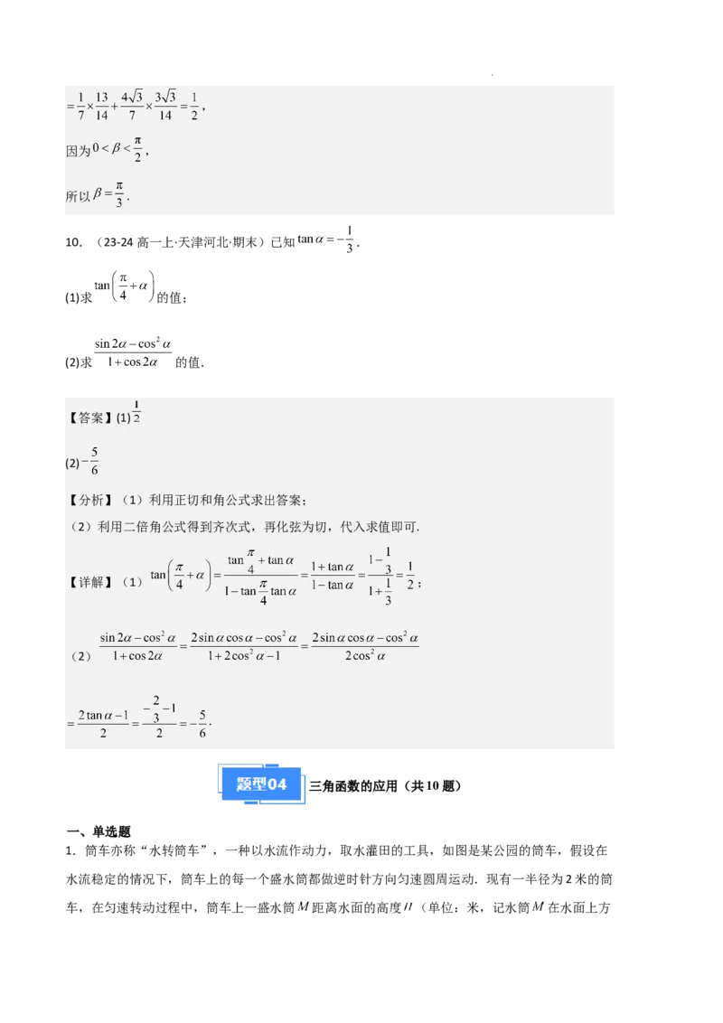 专题08三角恒等变换与三角函数应用（4种经典基础练+4种优选提升练）解析版_1多考区联考试卷_0105好题汇编备战2024-2025学年高一数学上学期期末真题分类汇编（新高考通用）