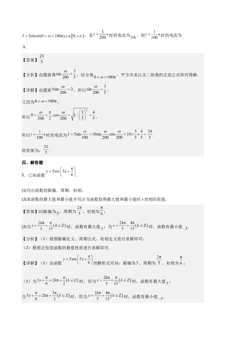 专题08三角恒等变换与三角函数应用（4种经典基础练+4种优选提升练）解析版_1多考区联考试卷_0105好题汇编备战2024-2025学年高一数学上学期期末真题分类汇编（新高考通用）