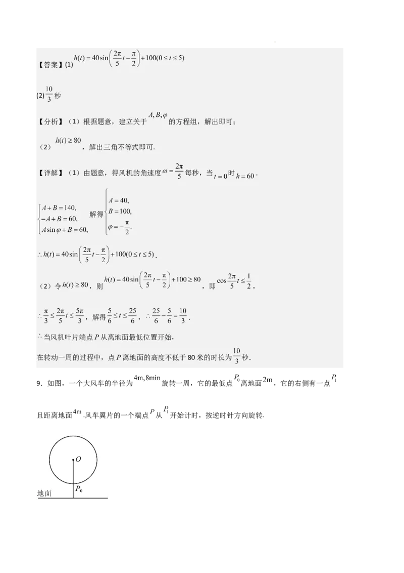 专题08三角恒等变换与三角函数应用（4种经典基础练+4种优选提升练）解析版_1多考区联考试卷_0105好题汇编备战2024-2025学年高一数学上学期期末真题分类汇编（新高考通用）