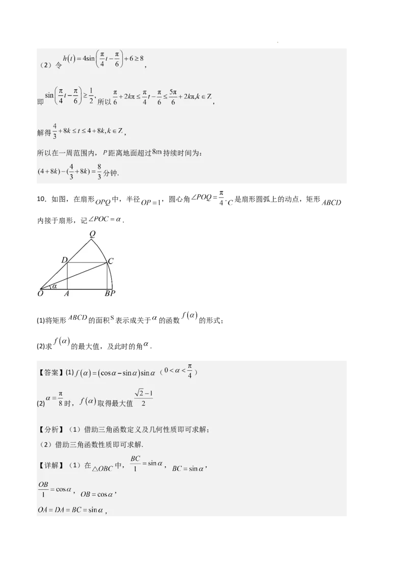专题08三角恒等变换与三角函数应用（4种经典基础练+4种优选提升练）解析版_1多考区联考试卷_0105好题汇编备战2024-2025学年高一数学上学期期末真题分类汇编（新高考通用）