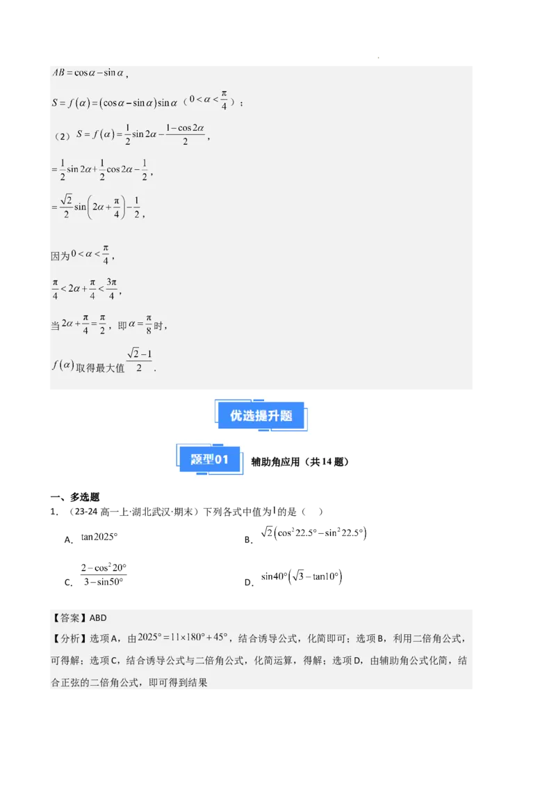 专题08三角恒等变换与三角函数应用（4种经典基础练+4种优选提升练）解析版_1多考区联考试卷_0105好题汇编备战2024-2025学年高一数学上学期期末真题分类汇编（新高考通用）