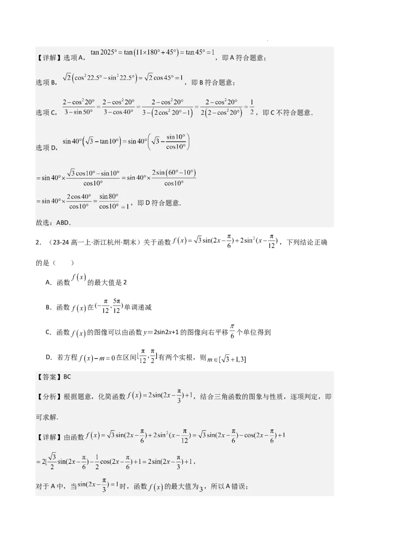 专题08三角恒等变换与三角函数应用（4种经典基础练+4种优选提升练）解析版_1多考区联考试卷_0105好题汇编备战2024-2025学年高一数学上学期期末真题分类汇编（新高考通用）