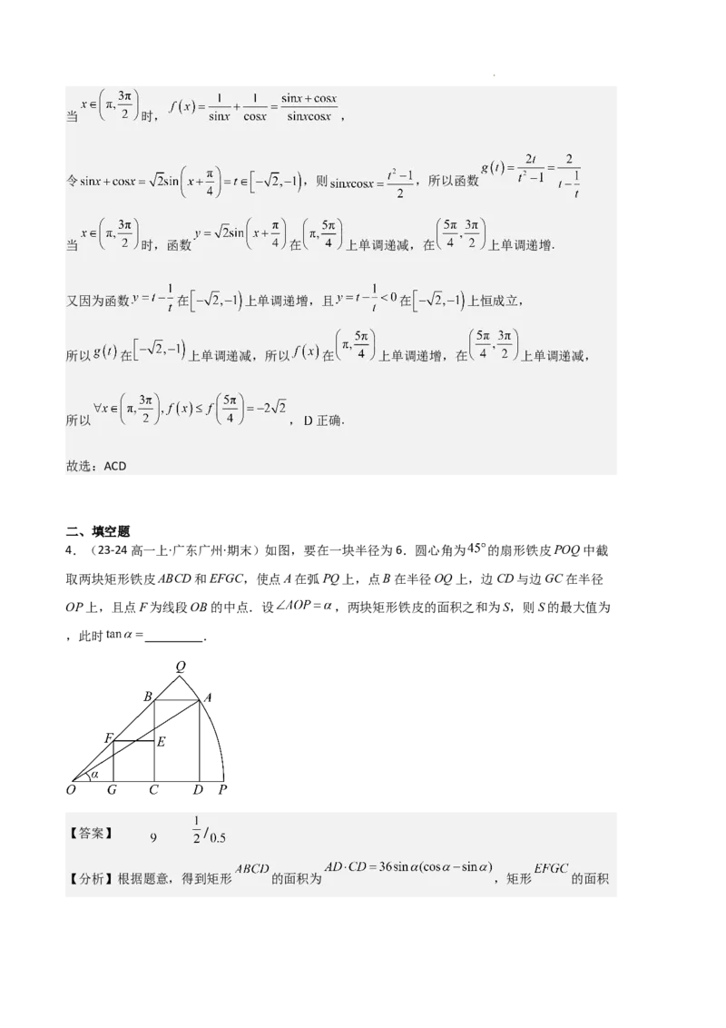 专题08三角恒等变换与三角函数应用（4种经典基础练+4种优选提升练）解析版_1多考区联考试卷_0105好题汇编备战2024-2025学年高一数学上学期期末真题分类汇编（新高考通用）