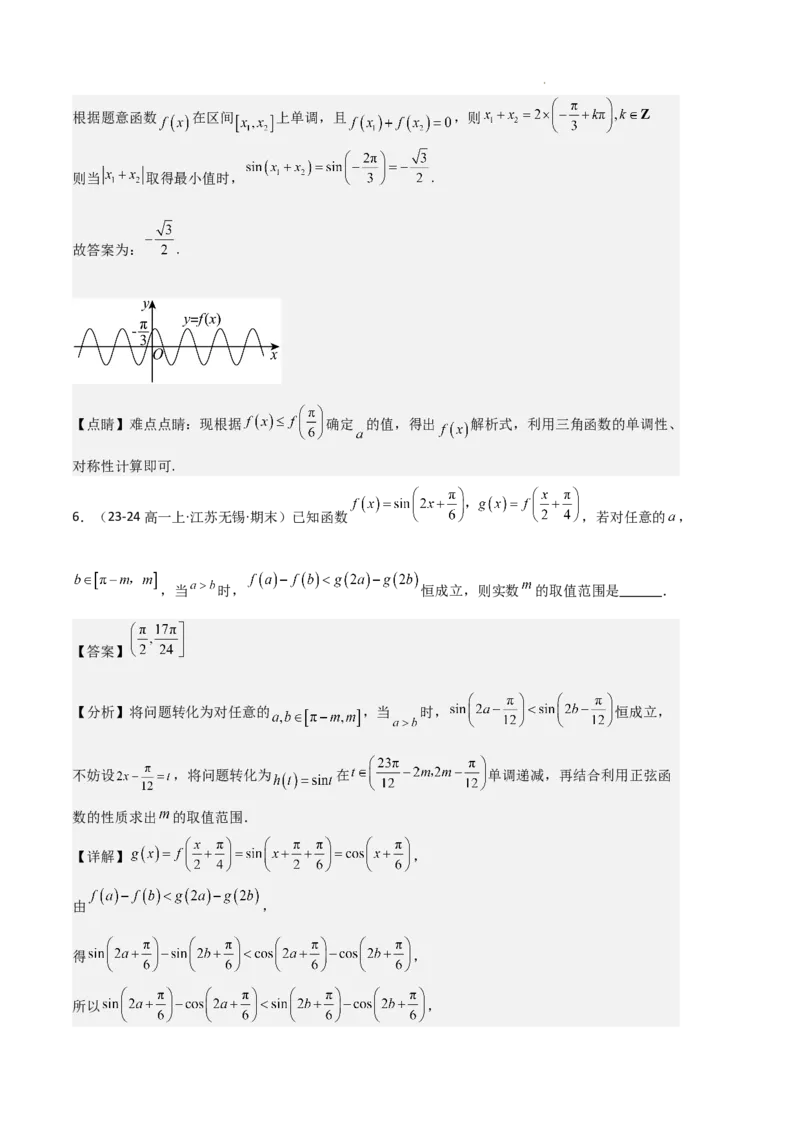 专题08三角恒等变换与三角函数应用（4种经典基础练+4种优选提升练）解析版_1多考区联考试卷_0105好题汇编备战2024-2025学年高一数学上学期期末真题分类汇编（新高考通用）