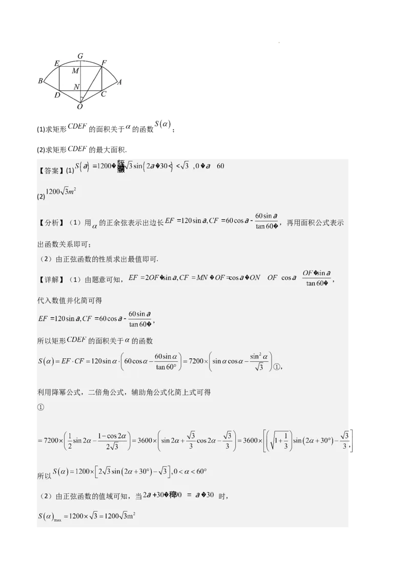 专题08三角恒等变换与三角函数应用（4种经典基础练+4种优选提升练）解析版_1多考区联考试卷_0105好题汇编备战2024-2025学年高一数学上学期期末真题分类汇编（新高考通用）