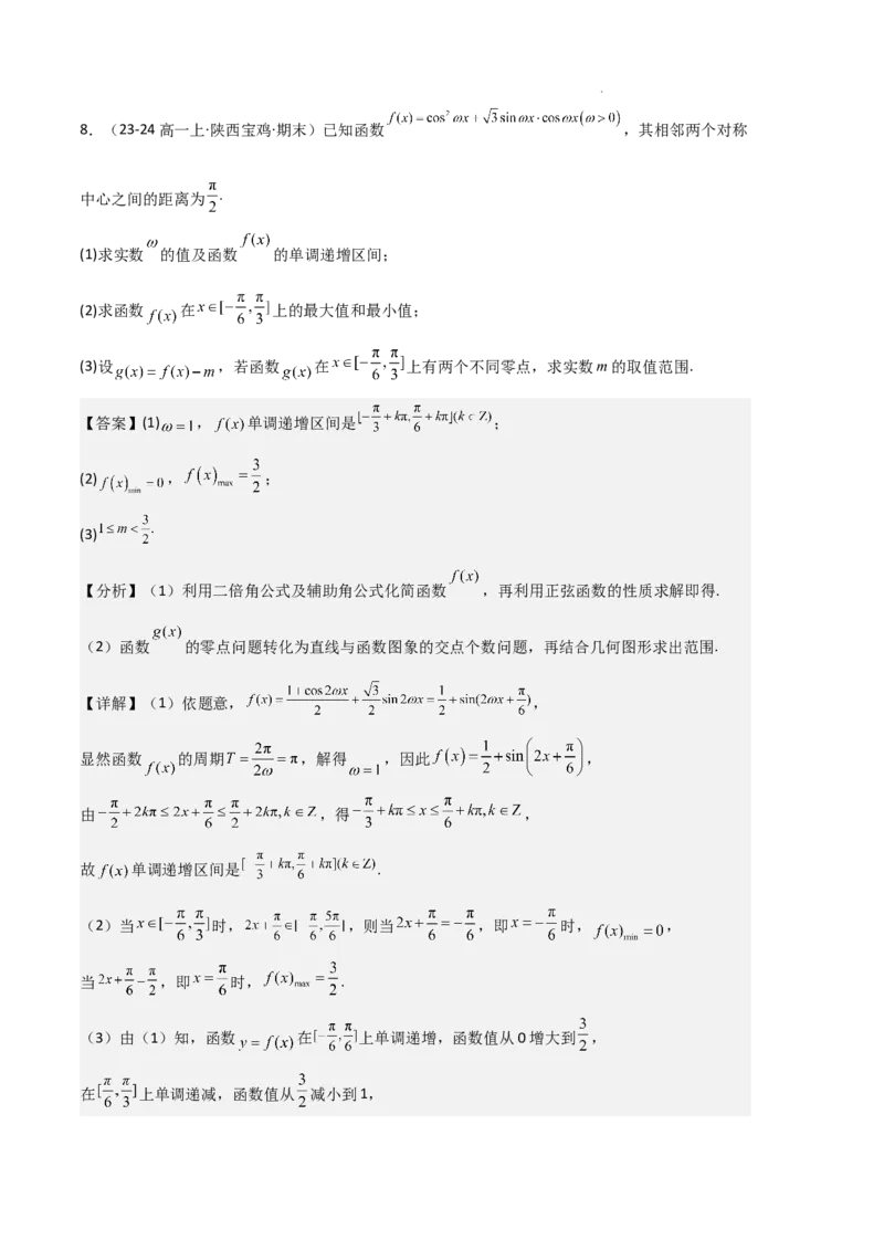 专题08三角恒等变换与三角函数应用（4种经典基础练+4种优选提升练）解析版_1多考区联考试卷_0105好题汇编备战2024-2025学年高一数学上学期期末真题分类汇编（新高考通用）