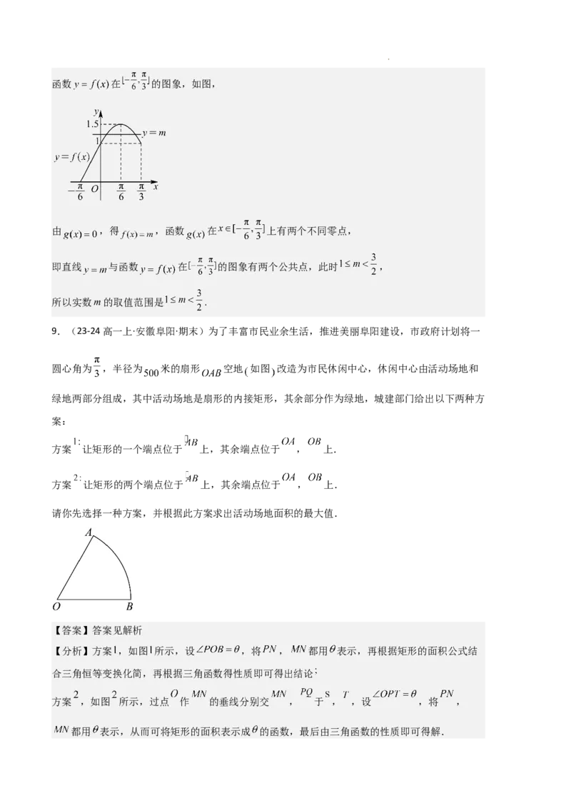 专题08三角恒等变换与三角函数应用（4种经典基础练+4种优选提升练）解析版_1多考区联考试卷_0105好题汇编备战2024-2025学年高一数学上学期期末真题分类汇编（新高考通用）