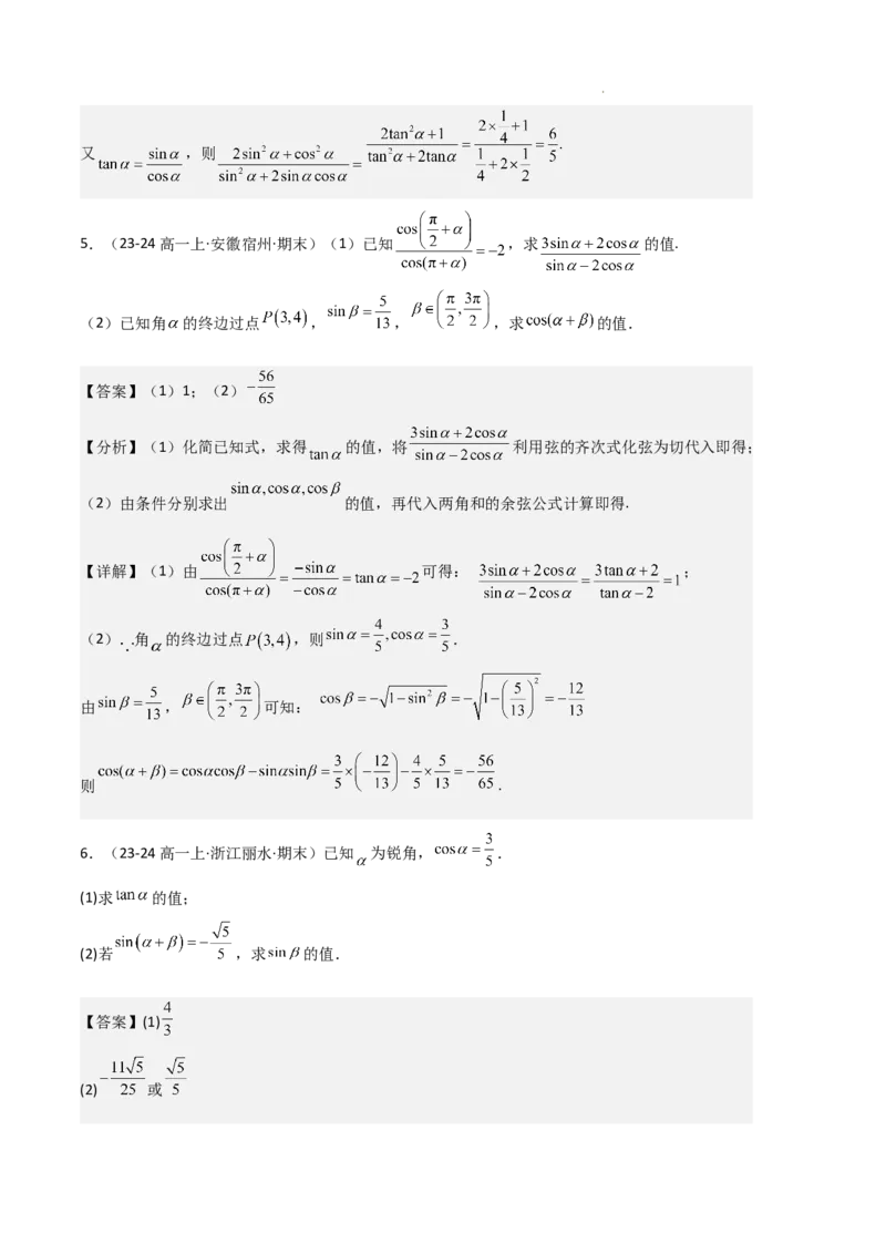 专题08三角恒等变换与三角函数应用（4种经典基础练+4种优选提升练）解析版_1多考区联考试卷_0105好题汇编备战2024-2025学年高一数学上学期期末真题分类汇编（新高考通用）