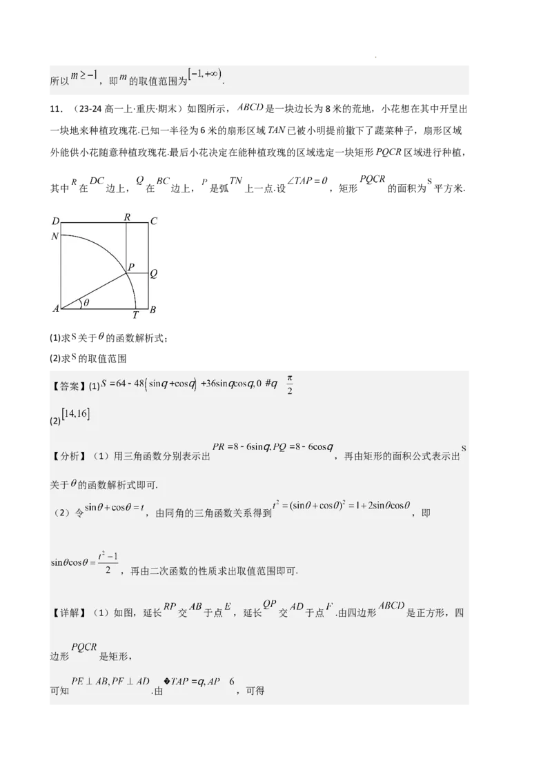 专题08三角恒等变换与三角函数应用（4种经典基础练+4种优选提升练）解析版_1多考区联考试卷_0105好题汇编备战2024-2025学年高一数学上学期期末真题分类汇编（新高考通用）
