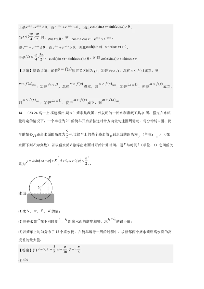 专题08三角恒等变换与三角函数应用（4种经典基础练+4种优选提升练）解析版_1多考区联考试卷_0105好题汇编备战2024-2025学年高一数学上学期期末真题分类汇编（新高考通用）