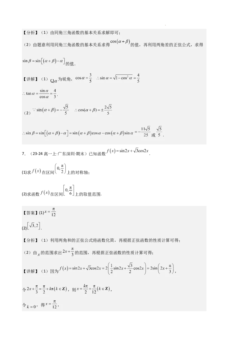 专题08三角恒等变换与三角函数应用（4种经典基础练+4种优选提升练）解析版_1多考区联考试卷_0105好题汇编备战2024-2025学年高一数学上学期期末真题分类汇编（新高考通用）