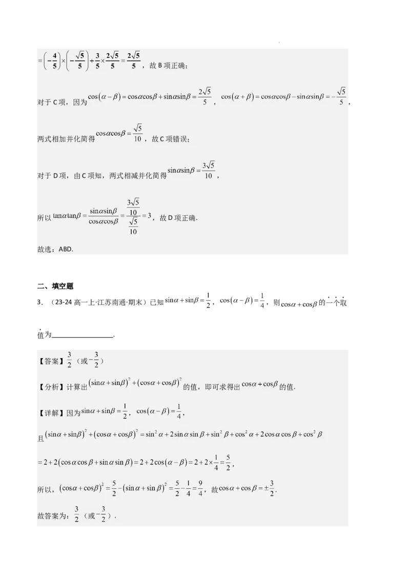 专题08三角恒等变换与三角函数应用（4种经典基础练+4种优选提升练）解析版_1多考区联考试卷_0105好题汇编备战2024-2025学年高一数学上学期期末真题分类汇编（新高考通用）