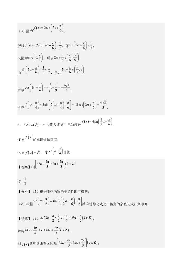 专题08三角恒等变换与三角函数应用（4种经典基础练+4种优选提升练）解析版_1多考区联考试卷_0105好题汇编备战2024-2025学年高一数学上学期期末真题分类汇编（新高考通用）