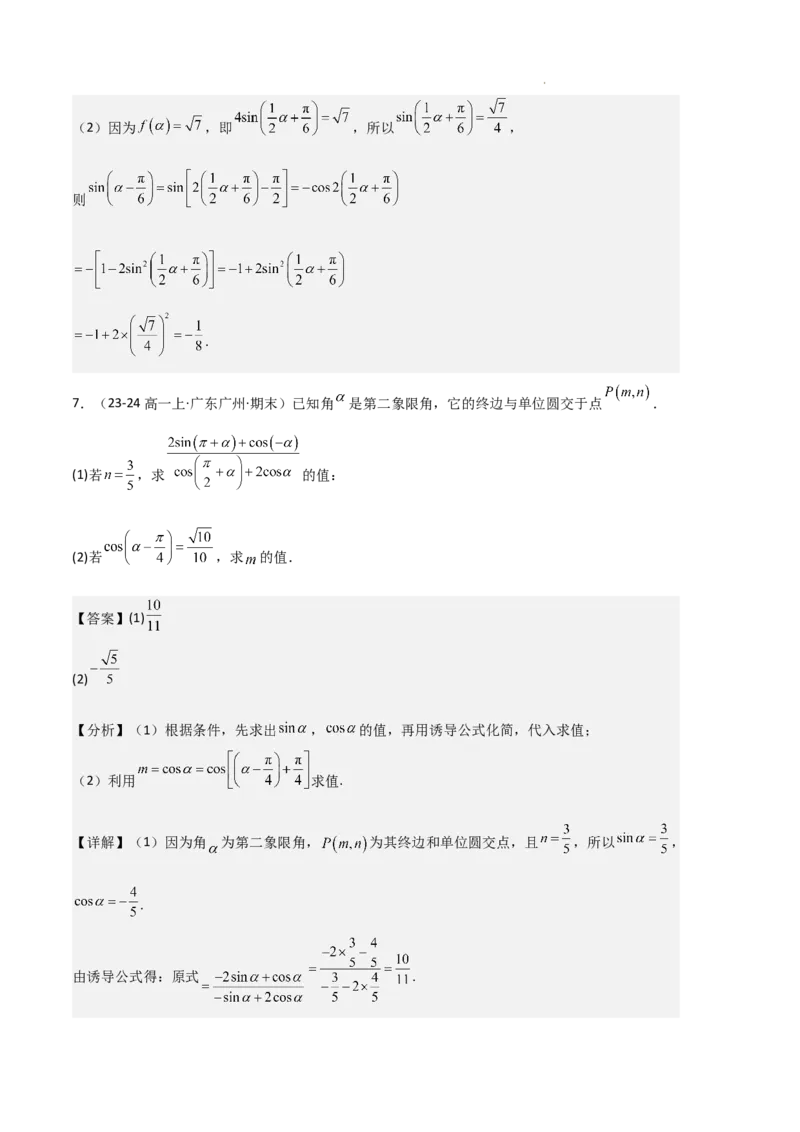 专题08三角恒等变换与三角函数应用（4种经典基础练+4种优选提升练）解析版_1多考区联考试卷_0105好题汇编备战2024-2025学年高一数学上学期期末真题分类汇编（新高考通用）