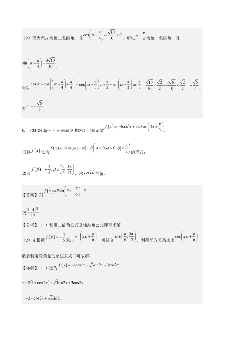 专题08三角恒等变换与三角函数应用（4种经典基础练+4种优选提升练）解析版_1多考区联考试卷_0105好题汇编备战2024-2025学年高一数学上学期期末真题分类汇编（新高考通用）