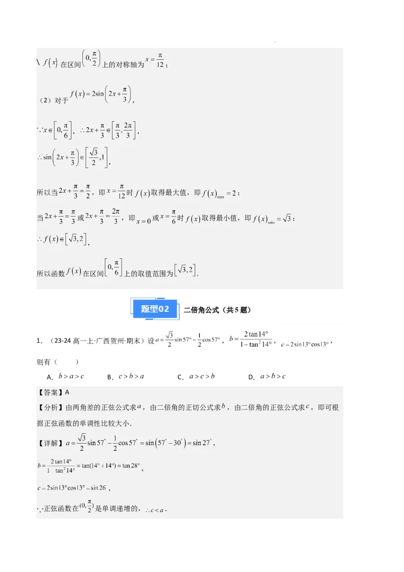 专题08三角恒等变换与三角函数应用（4种经典基础练+4种优选提升练）解析版_1多考区联考试卷_0105好题汇编备战2024-2025学年高一数学上学期期末真题分类汇编（新高考通用）