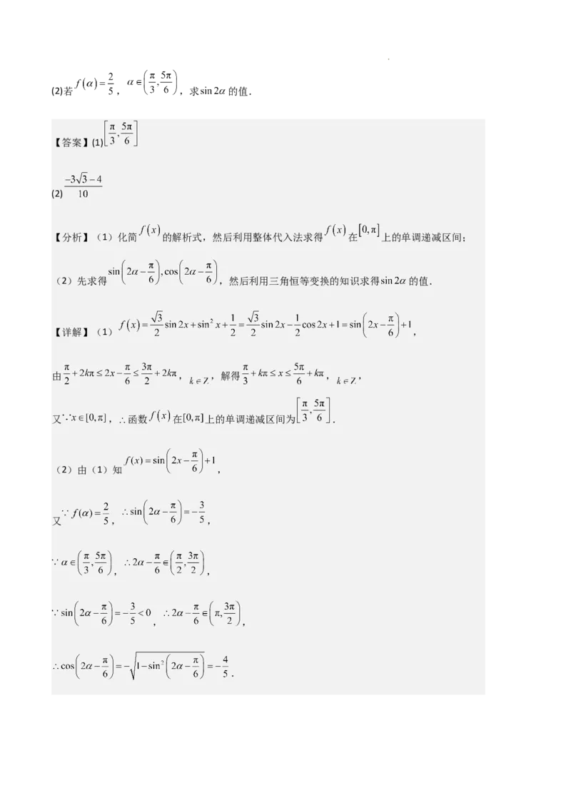 专题08三角恒等变换与三角函数应用（4种经典基础练+4种优选提升练）解析版_1多考区联考试卷_0105好题汇编备战2024-2025学年高一数学上学期期末真题分类汇编（新高考通用）